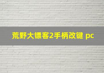 荒野大镖客2手柄改键 pc